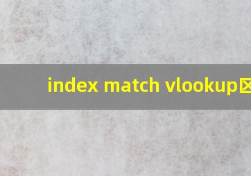 index match vlookup区别